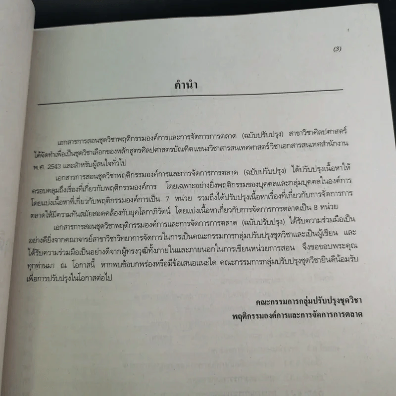 พฤติกรรมองค์การและการจัดการการตลาด หน่วยที่ 1-7 และ 8-15 - มหาวิทยาลัยสุโขทัยธรรมาธิราช รูปที่ 25