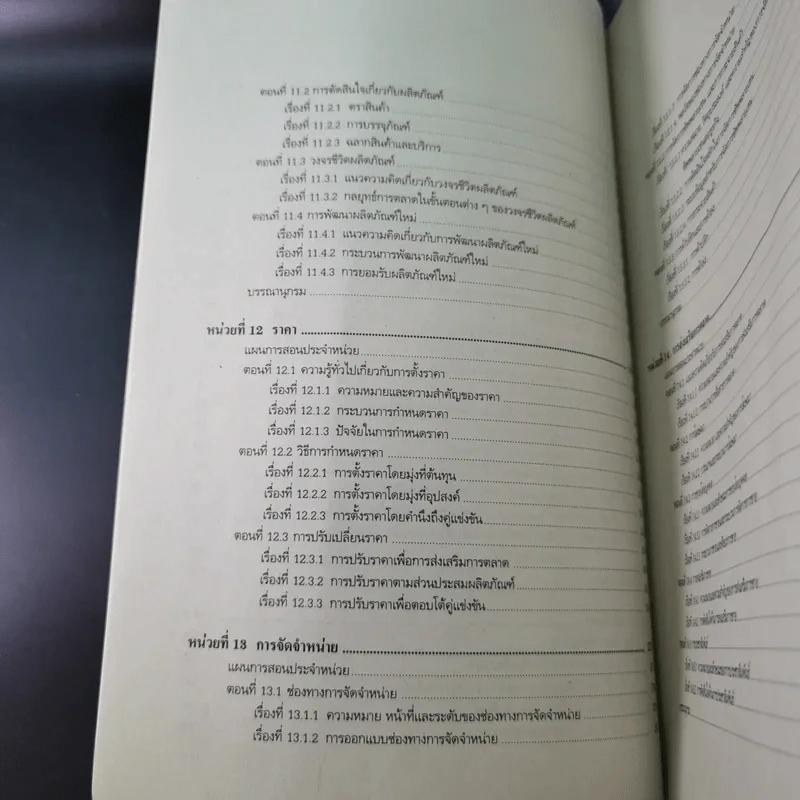 พฤติกรรมองค์การและการจัดการการตลาด หน่วยที่ 1-7 และ 8-15 - มหาวิทยาลัยสุโขทัยธรรมาธิราช รูปที่ 28