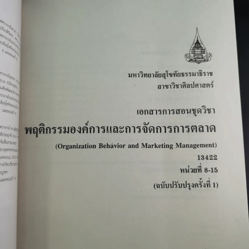 พฤติกรรมองค์การและการจัดการการตลาด หน่วยที่ 1-7 และ 8-15 - มหาวิทยาลัยสุโขทัยธรรมาธิราช รูปที่ 23