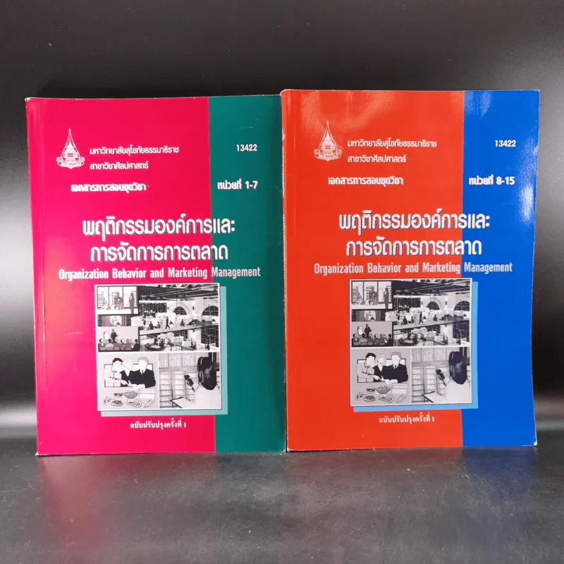 พฤติกรรมองค์การและการจัดการการตลาด หน่วยที่ 1-7 และ 8-15 - มหาวิทยาลัยสุโขทัยธรรมาธิราช รูปที่ 1