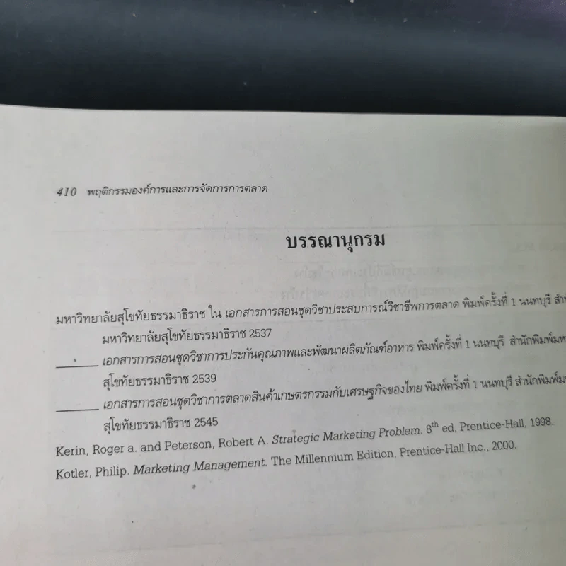 พฤติกรรมองค์การและการจัดการการตลาด หน่วยที่ 1-7 และ 8-15 - มหาวิทยาลัยสุโขทัยธรรมาธิราช รูปที่ 34