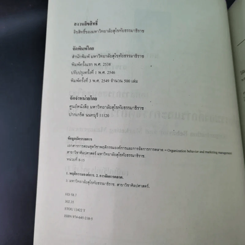 พฤติกรรมองค์การและการจัดการการตลาด หน่วยที่ 1-7 และ 8-15 - มหาวิทยาลัยสุโขทัยธรรมาธิราช รูปที่ 24