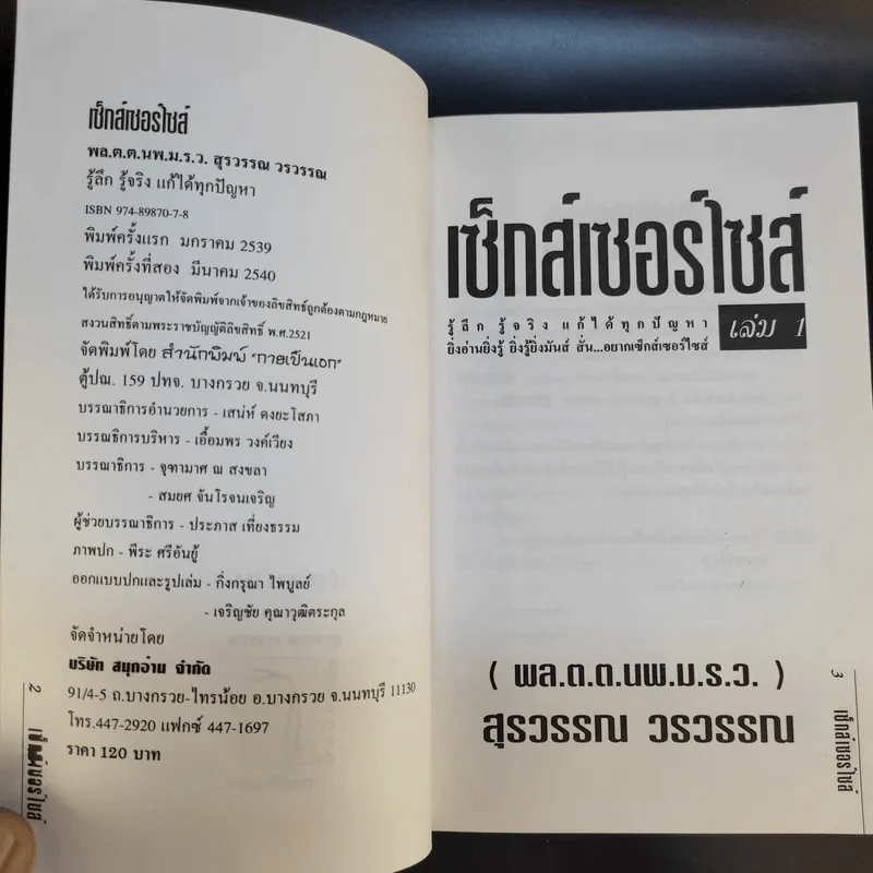 เซ็กส์เซอร์ไซส์ เล่ม 1-2 - สุรวรรณ วรวรรณ รูปที่ 8