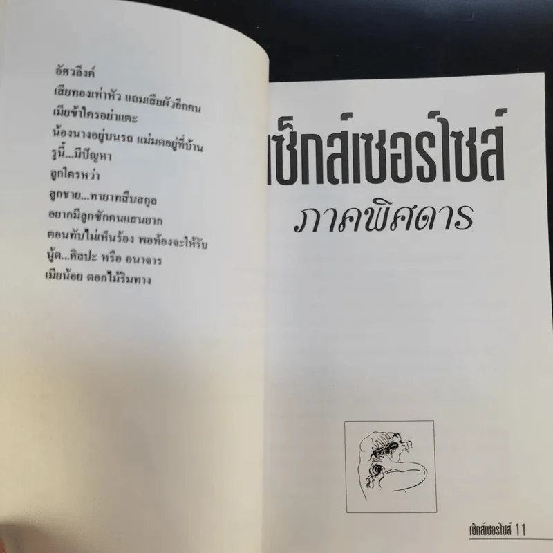 เซ็กส์เซอร์ไซส์ เล่ม 1-2 - สุรวรรณ วรวรรณ รูปที่ 13