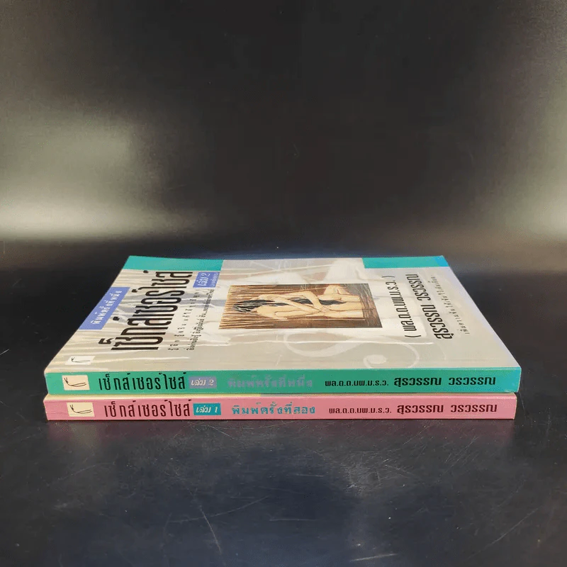 เซ็กส์เซอร์ไซส์ เล่ม 1-2 - สุรวรรณ วรวรรณ รูปที่ 3