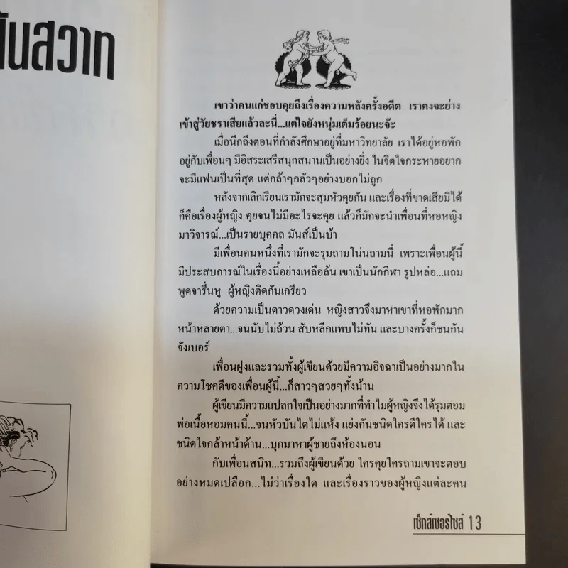 เซ็กส์เซอร์ไซส์ เล่ม 1-2 - สุรวรรณ วรวรรณ รูปที่ 14