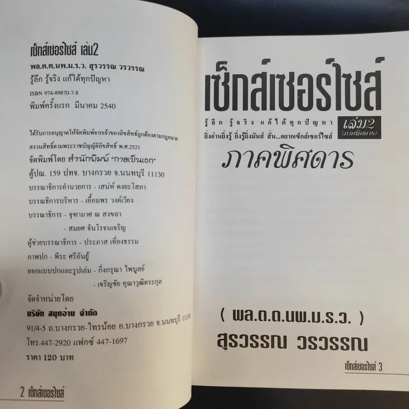เซ็กส์เซอร์ไซส์ เล่ม 1-2 - สุรวรรณ วรวรรณ รูปที่ 11