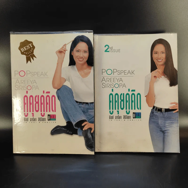 คู่คุยคู่คิด เล่ม 1-2 - ป๊อป อารียา สิริโสภา รูปที่ 1