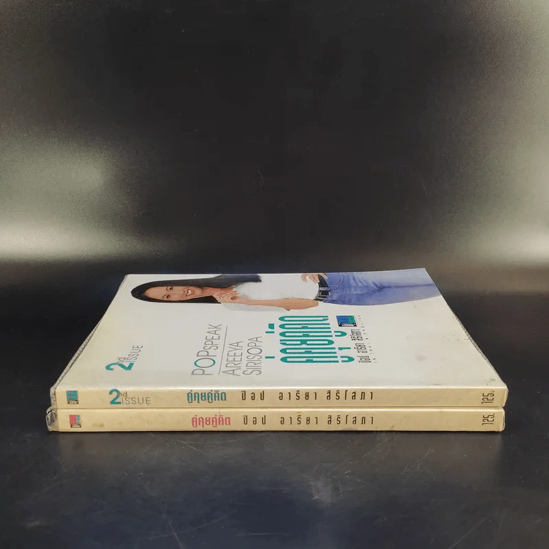 คู่คุยคู่คิด เล่ม 1-2 - ป๊อป อารียา สิริโสภา รูปที่ 3