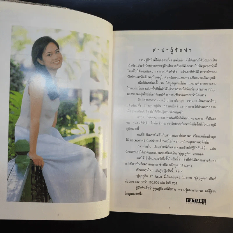 คู่คุยคู่คิด เล่ม 1-2 - ป๊อป อารียา สิริโสภา รูปที่ 14
