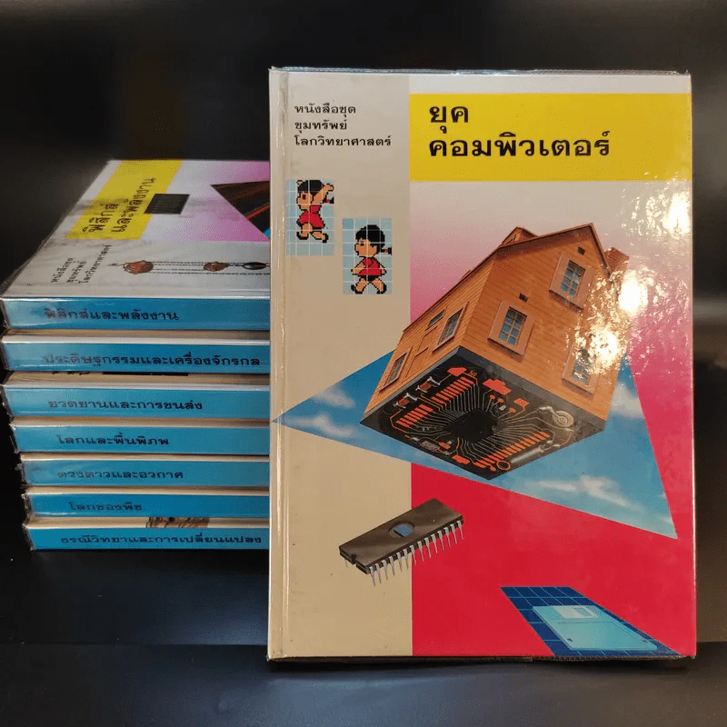 หนังสือชุดขุมทรัพย์โลกวิทยาศาสตร์ 8 เล่ม รูปที่ 1