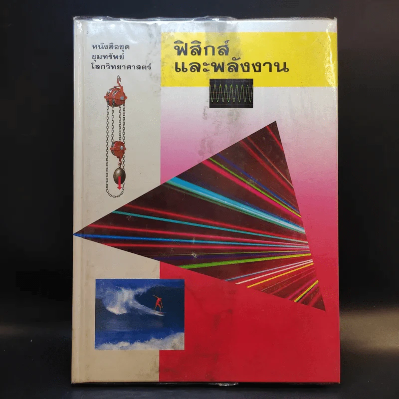 หนังสือชุดขุมทรัพย์โลกวิทยาศาสตร์ 8 เล่ม รูปที่ 8
