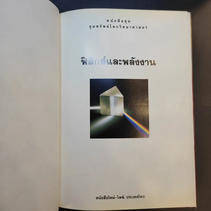 หนังสือชุดขุมทรัพย์โลกวิทยาศาสตร์ 8 เล่ม รูปที่ 34