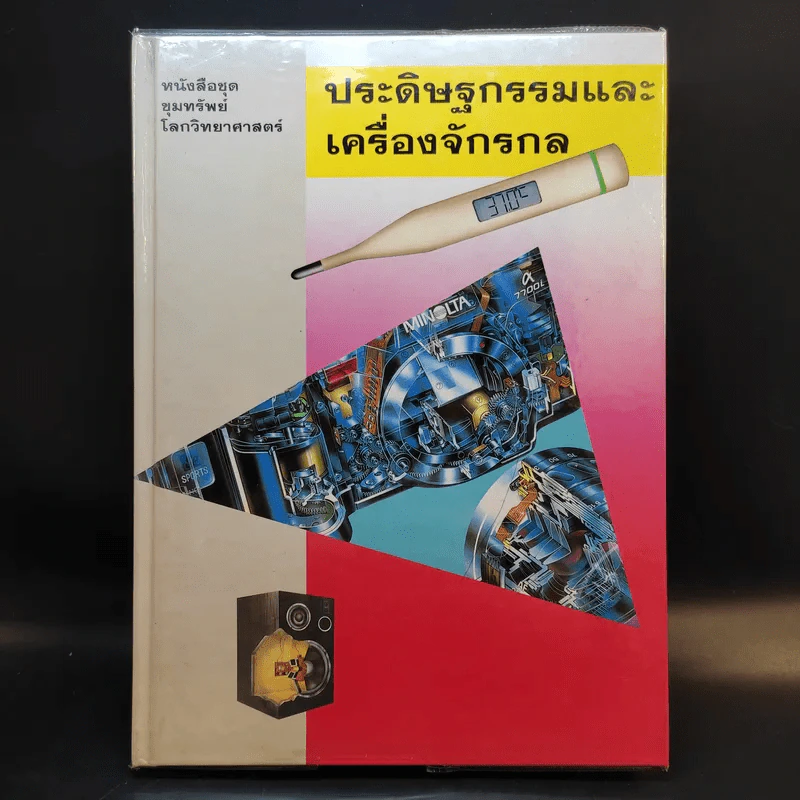 หนังสือชุดขุมทรัพย์โลกวิทยาศาสตร์ 8 เล่ม รูปที่ 9