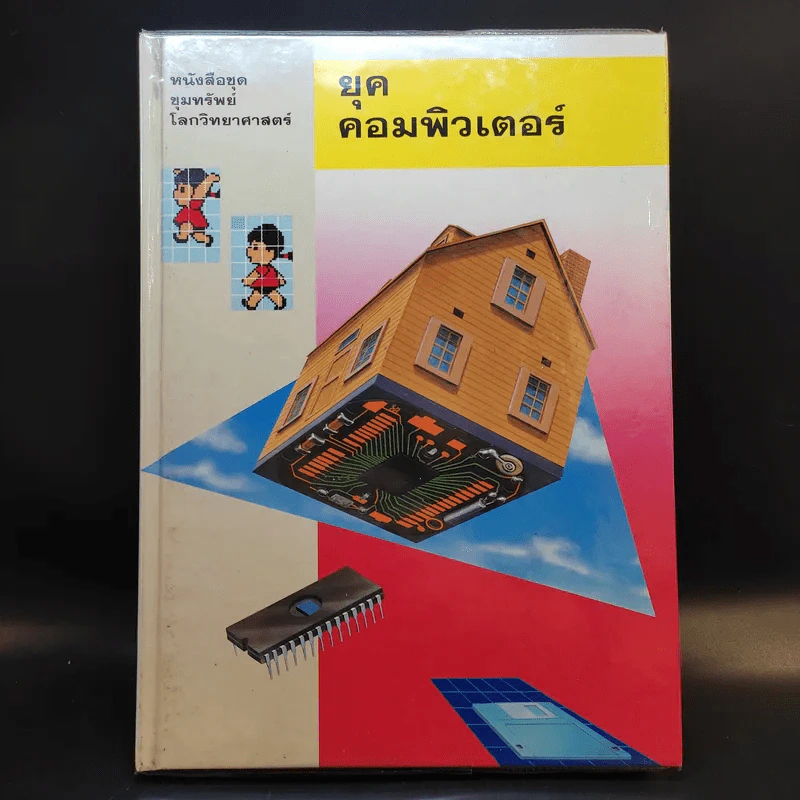 หนังสือชุดขุมทรัพย์โลกวิทยาศาสตร์ 8 เล่ม รูปที่ 7