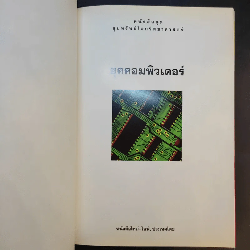 หนังสือชุดขุมทรัพย์โลกวิทยาศาสตร์ 8 เล่ม รูปที่ 37