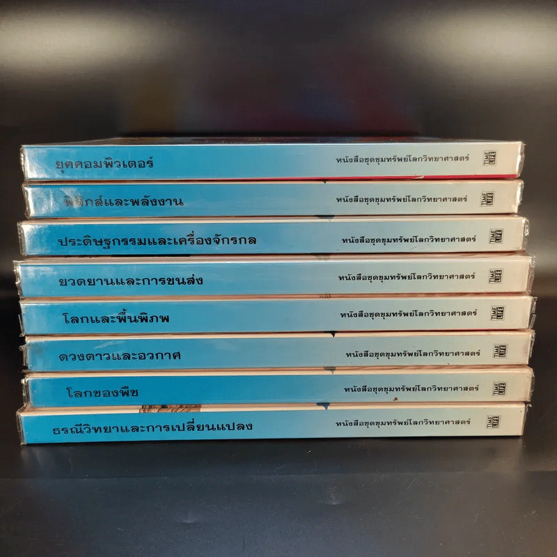 หนังสือชุดขุมทรัพย์โลกวิทยาศาสตร์ 8 เล่ม รูปที่ 2