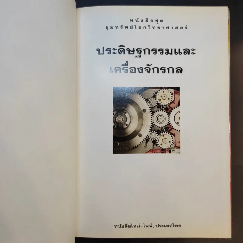 หนังสือชุดขุมทรัพย์โลกวิทยาศาสตร์ 8 เล่ม รูปที่ 31