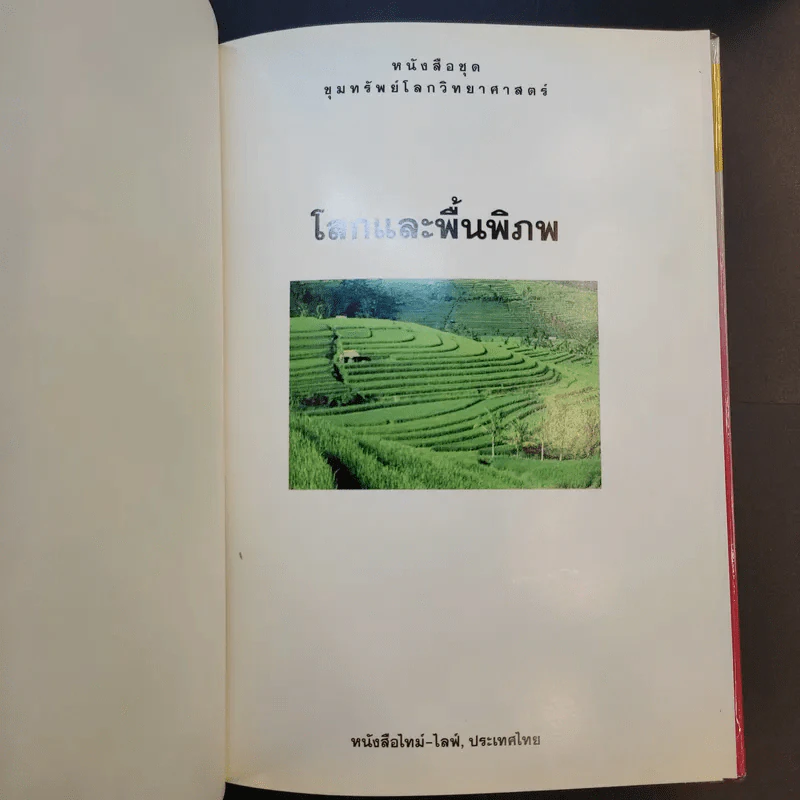 หนังสือชุดขุมทรัพย์โลกวิทยาศาสตร์ 8 เล่ม รูปที่ 25