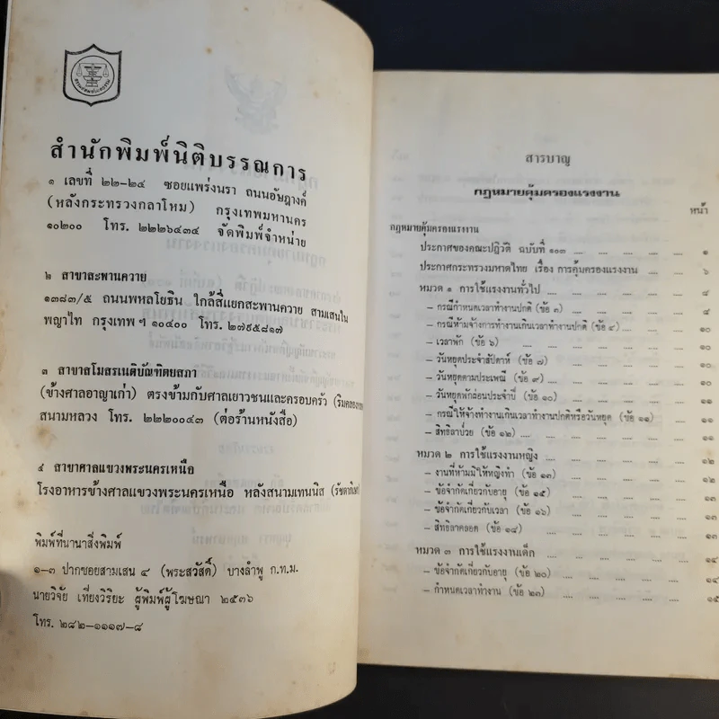กฎหมายแรงงาน - สัก กอแสงเรือง รูปที่ 9