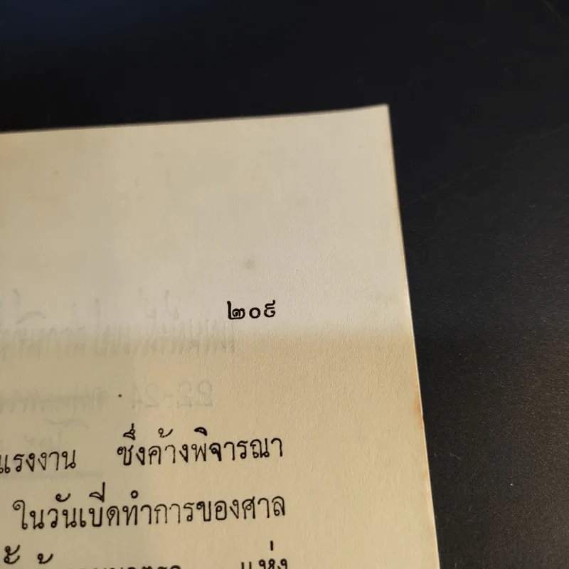 กฎหมายแรงงาน - สัก กอแสงเรือง รูปที่ 13