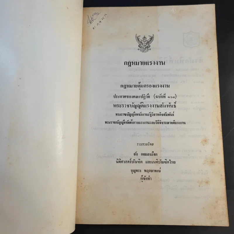กฎหมายแรงงาน - สัก กอแสงเรือง รูปที่ 8