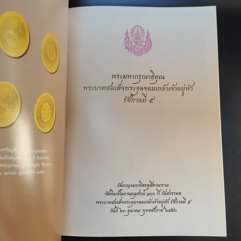 พระมหากรุณาธิคุณ พระบาทสมเด็จพระจุลจอมเกล้าเจ้าอยู่หัว รัชกาลที่ 5 รูปที่ 8