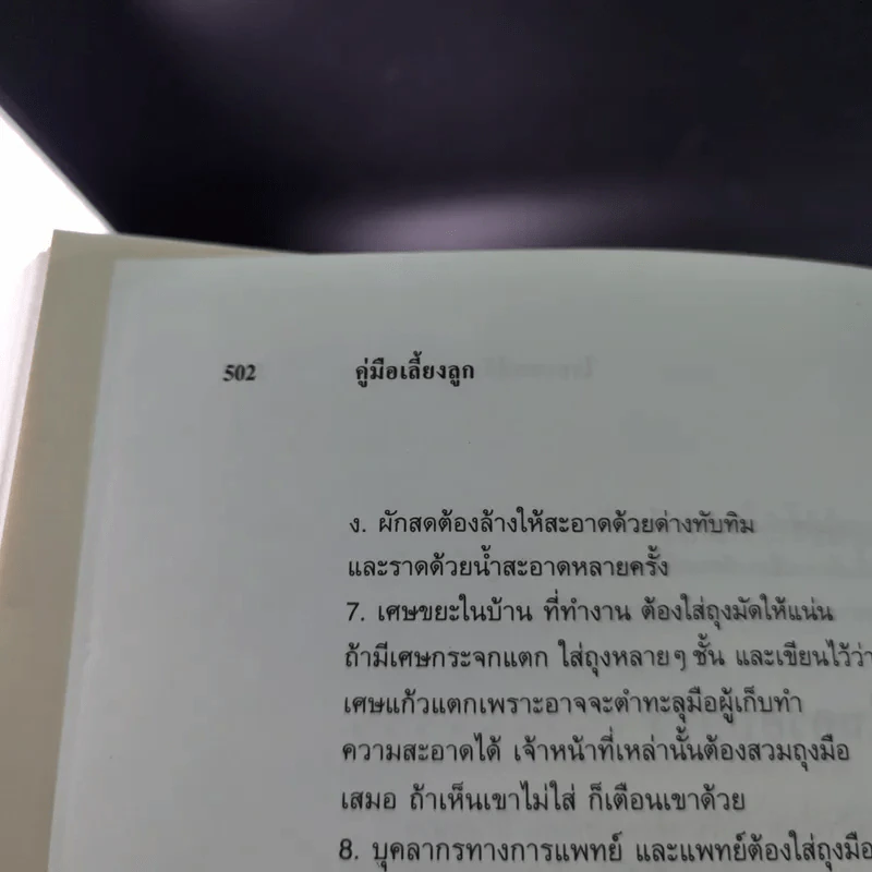 คู่มือเลี้ยงลูก - ศ.พญ.ชนิกา ตู้จินดา รูปที่ 18