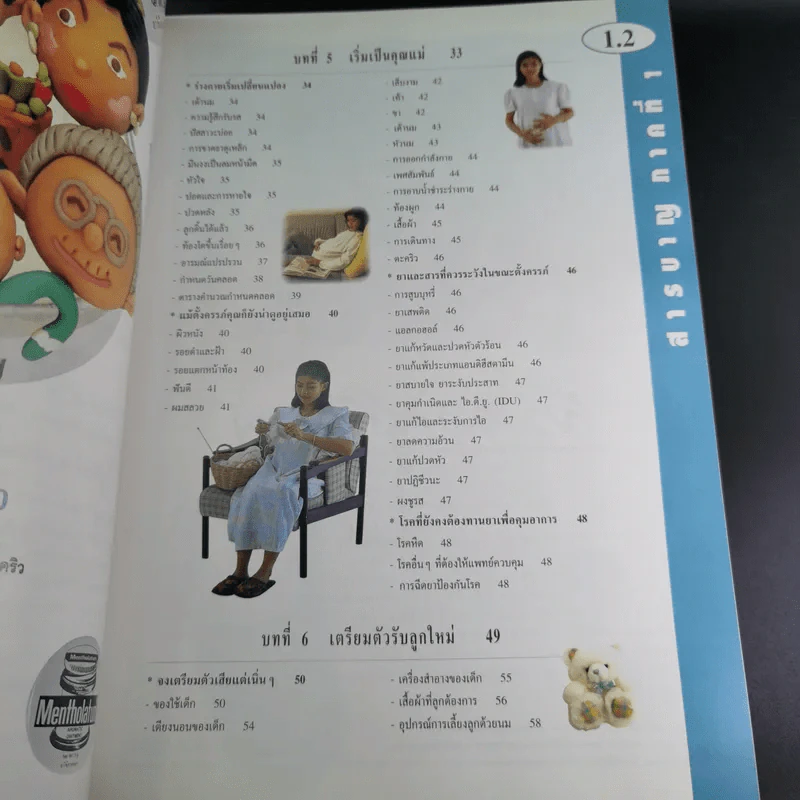 คู่มือเลี้ยงลูก - ศ.พญ.ชนิกา ตู้จินดา รูปที่ 12