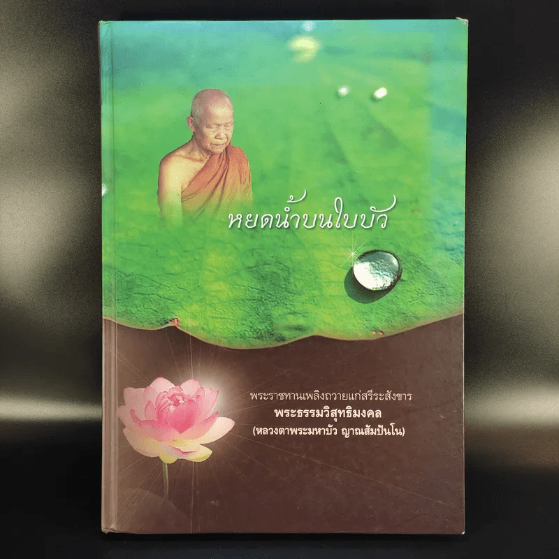 หยดน้ำบนใบบัว พระราชทานเพลิงถวายแก่สรีระสังขาร พระธรรมวิสุทธิมงคล (หลวงตาพระมหาบัว ญาณสัมปันโน) รูปที่ 1