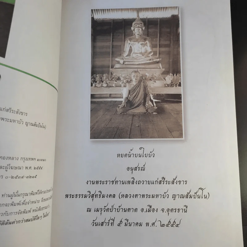 หยดน้ำบนใบบัว พระราชทานเพลิงถวายแก่สรีระสังขาร พระธรรมวิสุทธิมงคล (หลวงตาพระมหาบัว ญาณสัมปันโน) รูปที่ 10