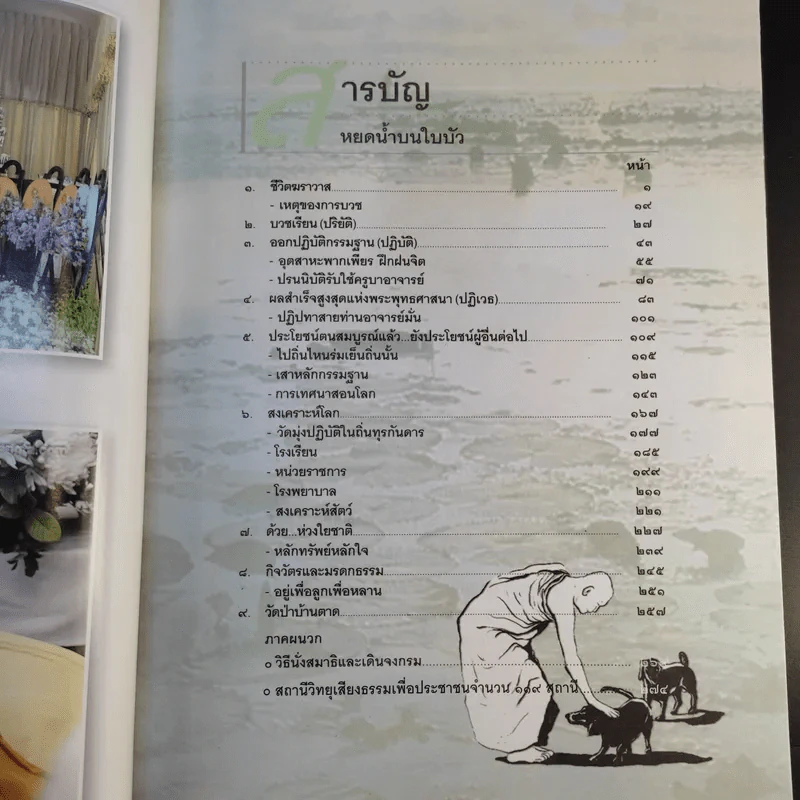 หยดน้ำบนใบบัว พระราชทานเพลิงถวายแก่สรีระสังขาร พระธรรมวิสุทธิมงคล (หลวงตาพระมหาบัว ญาณสัมปันโน) รูปที่ 14