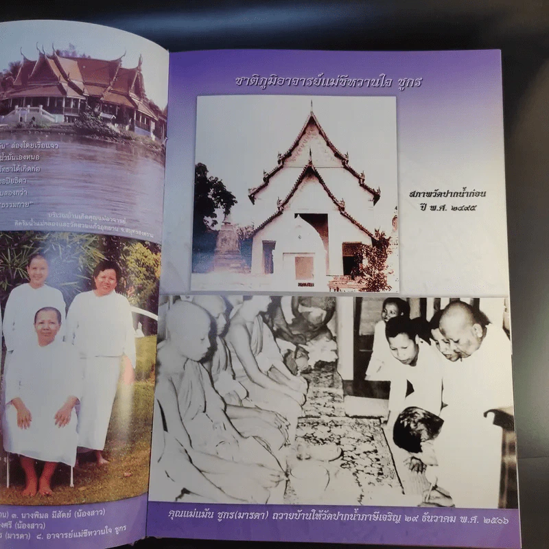 อัตชีวประวัติและผลงาน 72 ปี อาจารย์แม่ชีหวานใจ ชูกร รูปที่ 13