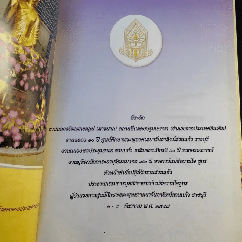 อัตชีวประวัติและผลงาน 72 ปี อาจารย์แม่ชีหวานใจ ชูกร รูปที่ 8