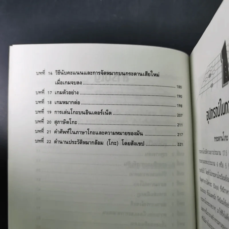 Go โกะ อัจฉริยะเกมแห่งพิภพ - วันชัย ประชาเรืองวิทย์ รูปที่ 12