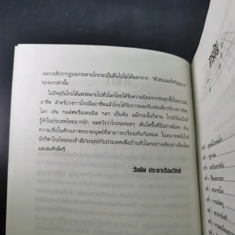 Go โกะ อัจฉริยะเกมแห่งพิภพ - วันชัย ประชาเรืองวิทย์ รูปที่ 10