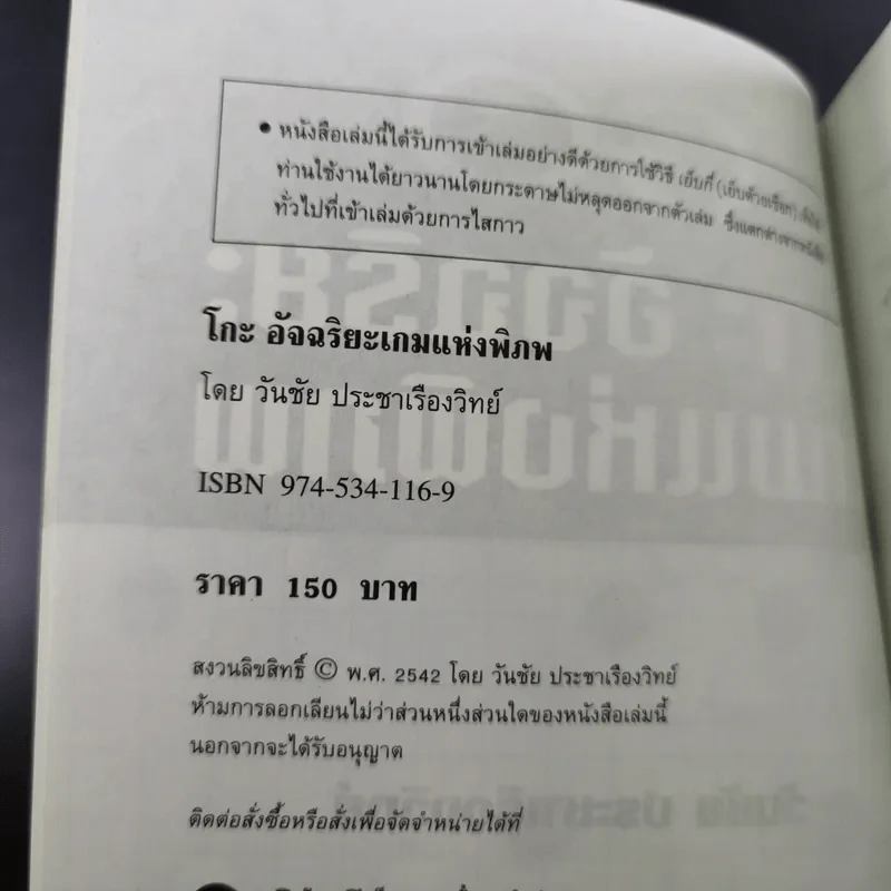 Go โกะ อัจฉริยะเกมแห่งพิภพ - วันชัย ประชาเรืองวิทย์ รูปที่ 8