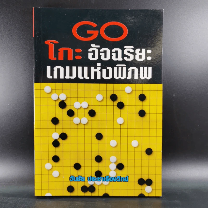 Go โกะ อัจฉริยะเกมแห่งพิภพ - วันชัย ประชาเรืองวิทย์ รูปที่ 1