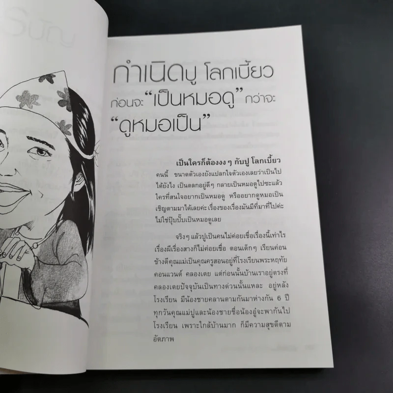 ดวงดี ชีวิตดูดี ไม่มีทางตัน - ปู โลกเบี้ยว รูปที่ 14