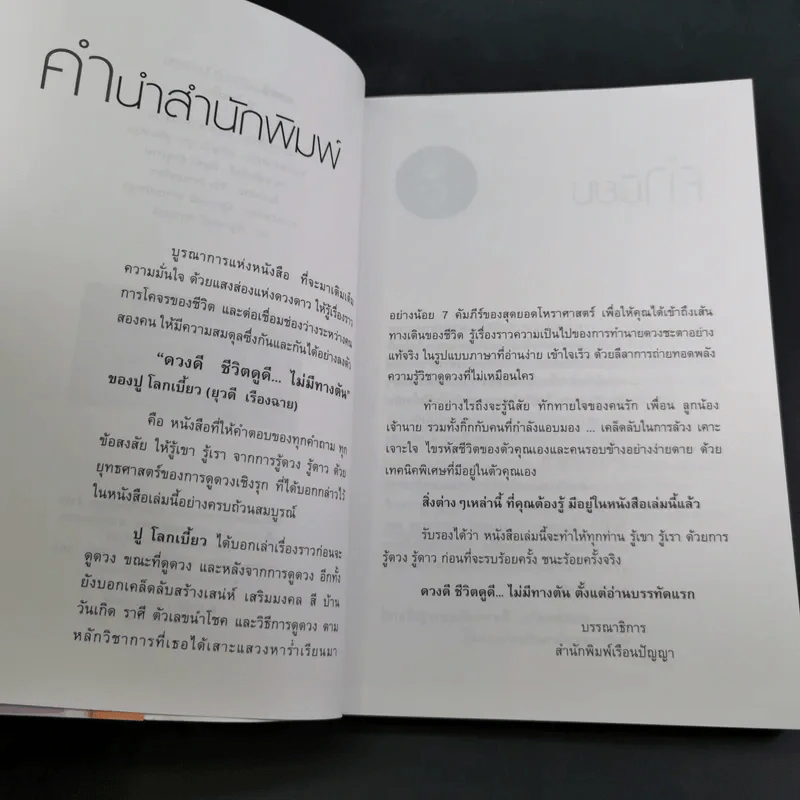 ดวงดี ชีวิตดูดี ไม่มีทางตัน - ปู โลกเบี้ยว รูปที่ 10