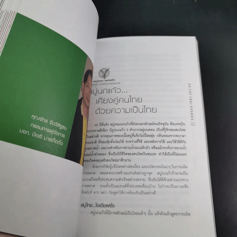 30 Top Thai Brands 30 ยอดแบรนด์ไทย รูปที่ 11