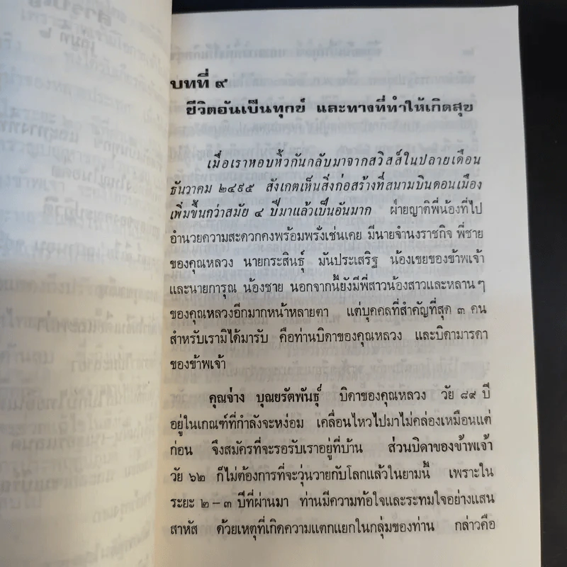 หกรอบแห่งชีวิต โดย คุณหญิงดิฐการภักดี (ส.บุณยรัตพันธุ์) เล่ม 2 รูปที่ 10