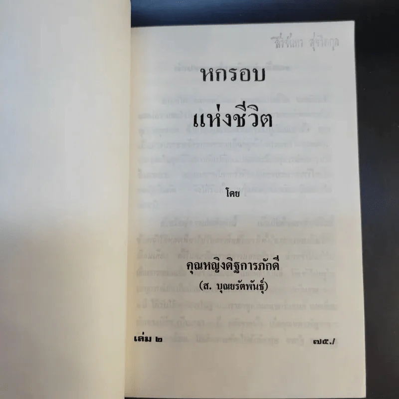 หกรอบแห่งชีวิต โดย คุณหญิงดิฐการภักดี (ส.บุณยรัตพันธุ์) เล่ม 2 รูปที่ 8