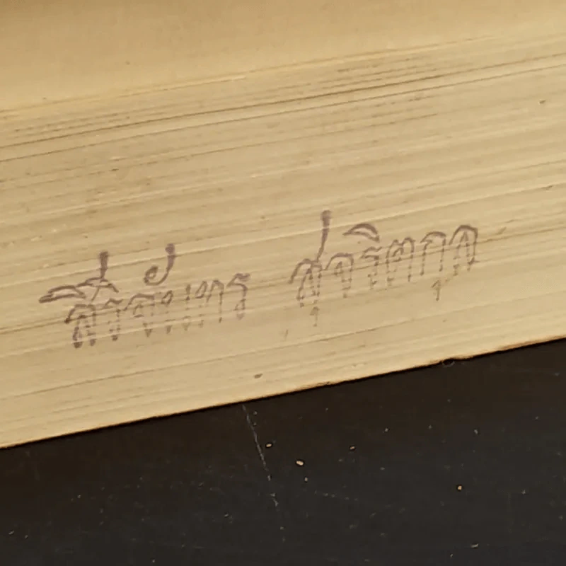 หกรอบแห่งชีวิต โดย คุณหญิงดิฐการภักดี (ส.บุณยรัตพันธุ์) เล่ม 2 รูปที่ 12
