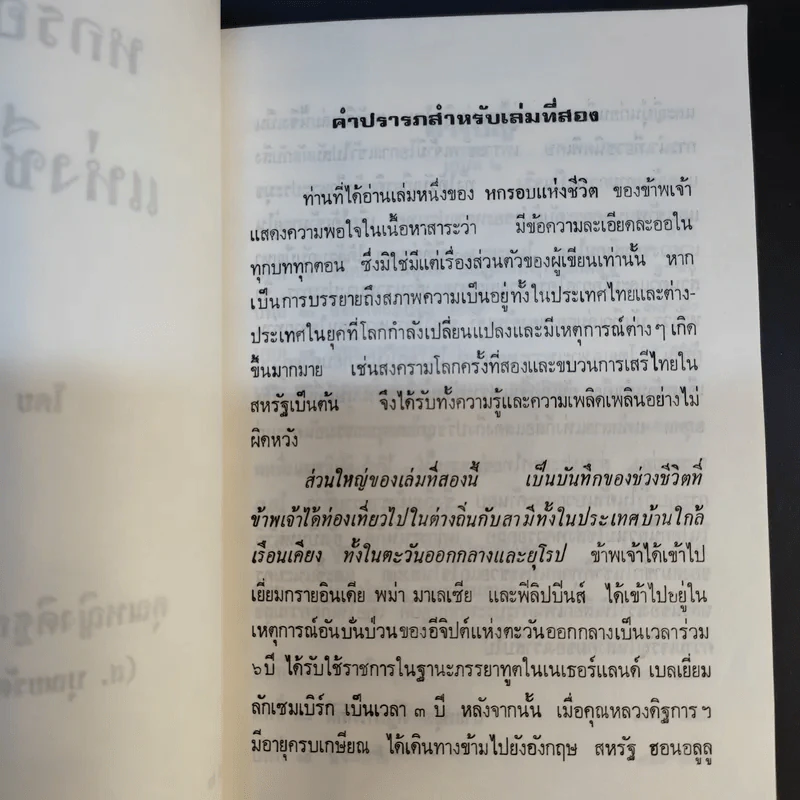 หกรอบแห่งชีวิต โดย คุณหญิงดิฐการภักดี (ส.บุณยรัตพันธุ์) เล่ม 2 รูปที่ 9