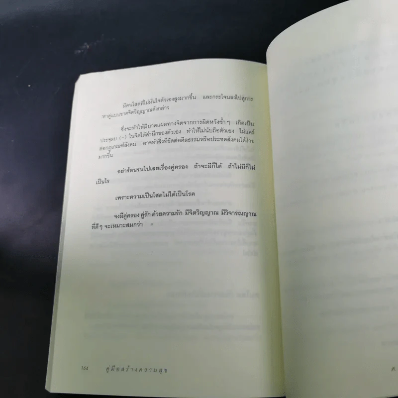 คู่มือสร้างความสุข - ศ.ดร.นายแพทย์ วิทยา นาควัชระ รูปที่ 16
