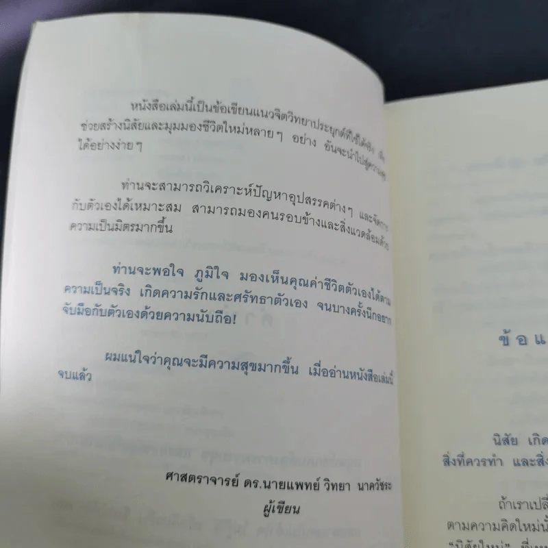 คู่มือสร้างความสุข - ศ.ดร.นายแพทย์ วิทยา นาควัชระ รูปที่ 10