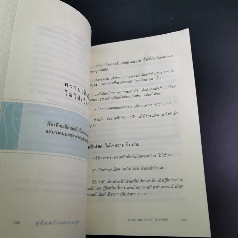 คู่มือสร้างความสุข - ศ.ดร.นายแพทย์ วิทยา นาควัชระ รูปที่ 15