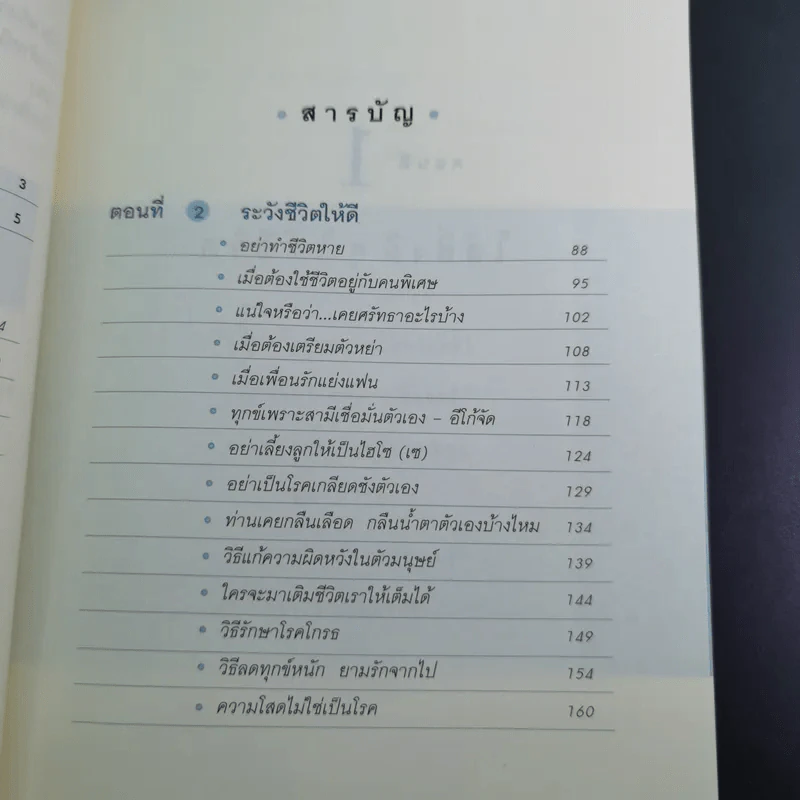 คู่มือสร้างความสุข - ศ.ดร.นายแพทย์ วิทยา นาควัชระ รูปที่ 12