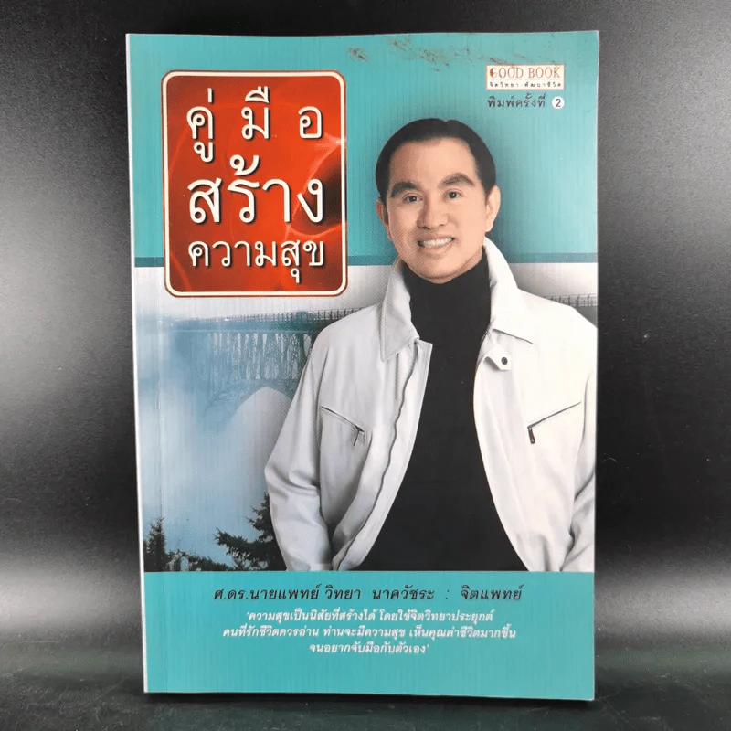 คู่มือสร้างความสุข - ศ.ดร.นายแพทย์ วิทยา นาควัชระ รูปที่ 1